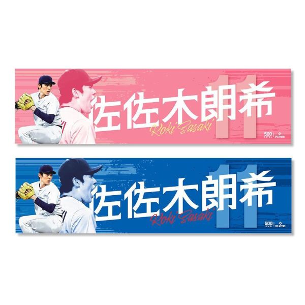 佐佐木朗希【棒球應援毛巾】雙色版 MLBPA官方授權 500 LEVEL 佐佐木朗希,WBC世界棒球經典賽,World Baseball Classic佐佐木朗希應援毛巾,WBC應援毛巾,棒球應援商品,佐佐木朗希周邊,球星周邊商品,日本隊應援,棒球紀念商品,MLBPA官方授權,正版授權商品,棒球迷收藏,應援毛巾推薦,美國潮牌500 LEVEL
