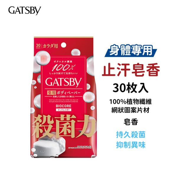 日本 GATSBY 涼感濕紙巾【身體專用】10枚入、30枚入 抗菌濕巾 潔面濕巾 GATSBY,濕紙巾,日本濕紙巾,涼感濕紙巾,身體濕紙巾,抗菌濕紙巾,潔面濕巾,冰涼濕紙巾,清爽濕紙巾,天然棉濕紙巾,止汗濕紙巾,日本GATSBY濕巾,酷涼濕巾,急凍濕紙巾,隨身濕紙巾,男士濕紙巾,女性濕紙巾,身體潔淨,去汗濕紙巾,涼感抗菌濕紙巾