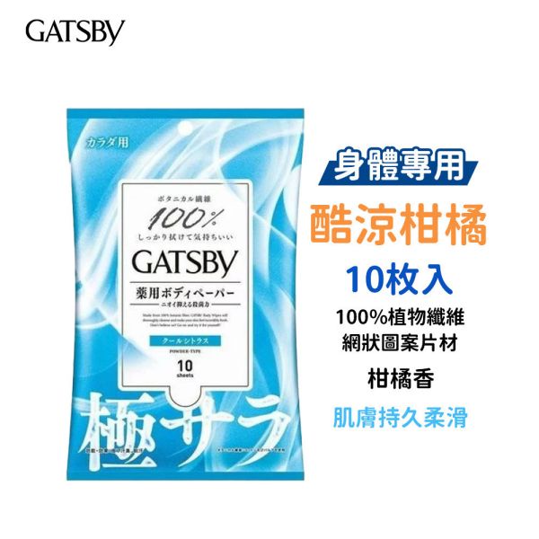 日本 GATSBY 涼感濕紙巾【身體專用】10枚入、30枚入 抗菌濕巾 潔面濕巾 GATSBY,濕紙巾,日本濕紙巾,涼感濕紙巾,身體濕紙巾,抗菌濕紙巾,潔面濕巾,冰涼濕紙巾,清爽濕紙巾,天然棉濕紙巾,止汗濕紙巾,日本GATSBY濕巾,酷涼濕巾,急凍濕紙巾,隨身濕紙巾,男士濕紙巾,女性濕紙巾,身體潔淨,去汗濕紙巾,涼感抗菌濕紙巾