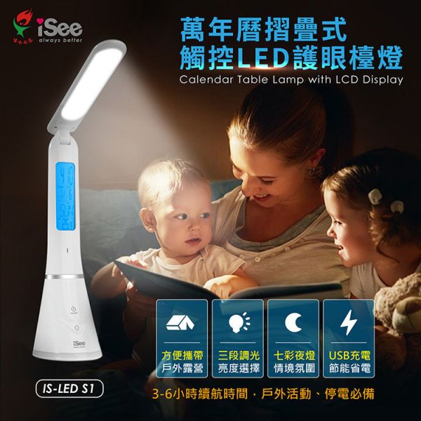 iSee 萬年曆摺疊觸控LED護眼檯燈 (IS-LED S1) iSee 檯燈, LED 護眼檯燈, 萬年曆檯燈, 摺疊檯燈, 觸控調光檯燈, 多功能檯燈, 書桌檯燈, 辦公室照明, 床頭燈, IS-LED S1
