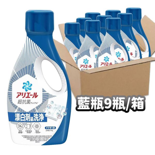 【9瓶箱出】日本 P&G 寶僑 Ariel 超濃縮洗衣精 700g Ariel 洗衣精、日本洗衣精、P&G 洗衣精、超濃縮洗衣精、抗菌洗衣精、除臭洗衣精、室內晾衣、不易悶臭、Ariel 金瓶、Ariel 藍瓶、Ariel 綠瓶、日本 P&G、Ariel 箱購、Ariel 9瓶、衣物清潔、日本原裝洗衣精、抗味洗衣精、低殘留洗衣精