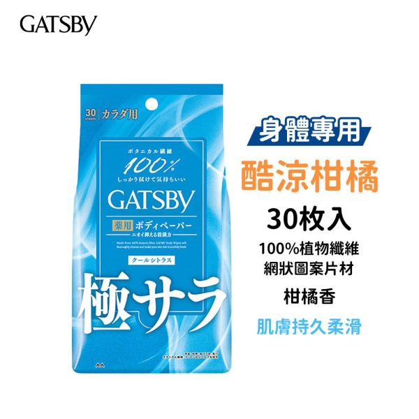 日本 GATSBY 涼感濕紙巾【身體專用】10枚入、30枚入 抗菌濕巾 潔面濕巾 GATSBY,濕紙巾,日本濕紙巾,涼感濕紙巾,身體濕紙巾,抗菌濕紙巾,潔面濕巾,冰涼濕紙巾,清爽濕紙巾,天然棉濕紙巾,止汗濕紙巾,日本GATSBY濕巾,酷涼濕巾,急凍濕紙巾,隨身濕紙巾,男士濕紙巾,女性濕紙巾,身體潔淨,去汗濕紙巾,涼感抗菌濕紙巾
