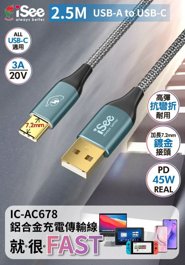 iSee 快充線 Type-A to C 45W 2.5米 鋁合金PD充電傳輸線 IC-AC678 