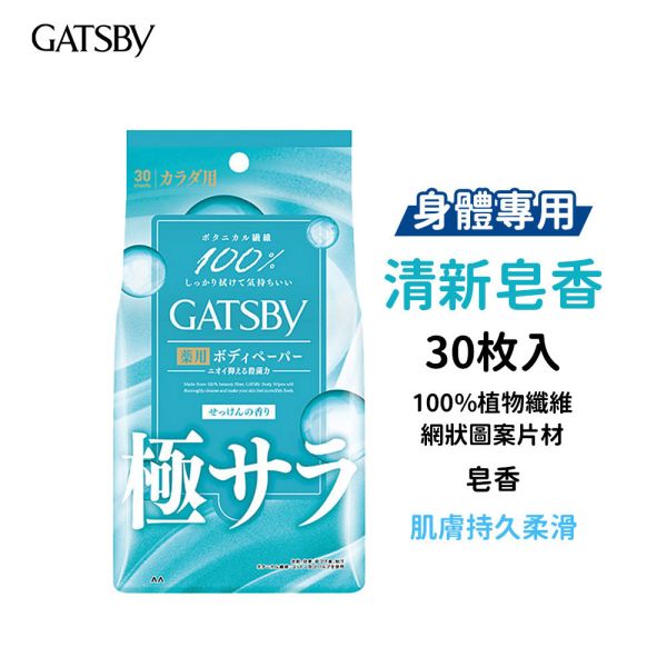 日本 GATSBY 涼感濕紙巾【身體專用】10枚入、30枚入 抗菌濕巾 潔面濕巾 GATSBY,濕紙巾,日本濕紙巾,涼感濕紙巾,身體濕紙巾,抗菌濕紙巾,潔面濕巾,冰涼濕紙巾,清爽濕紙巾,天然棉濕紙巾,止汗濕紙巾,日本GATSBY濕巾,酷涼濕巾,急凍濕紙巾,隨身濕紙巾,男士濕紙巾,女性濕紙巾,身體潔淨,去汗濕紙巾,涼感抗菌濕紙巾
