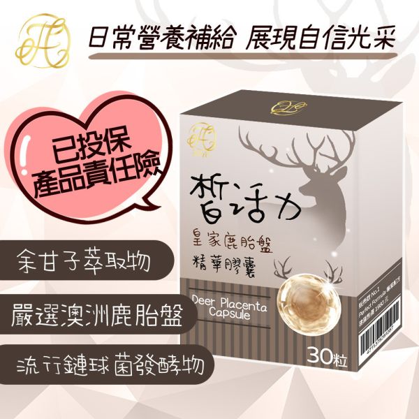 台灣皙活力 皇家鹿胎盤精華膠囊 30粒入 鹿胎盤膠囊,台灣皙活力,余甘子萃取,鰹魚彈性蛋白,營養補給,銀髮保健品,上班族保健,綜合莓果精華,維生素C,保健食品推薦,膠原蛋白來源,營養補充品,天然萃取