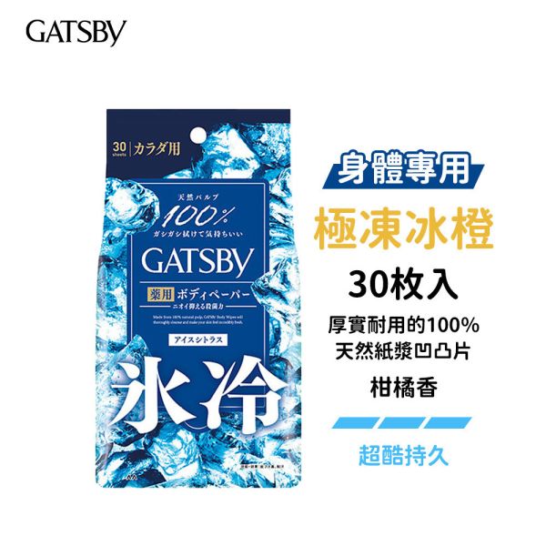 日本 GATSBY 涼感濕紙巾【身體專用】10枚入、30枚入 抗菌濕巾 潔面濕巾 GATSBY,濕紙巾,日本濕紙巾,涼感濕紙巾,身體濕紙巾,抗菌濕紙巾,潔面濕巾,冰涼濕紙巾,清爽濕紙巾,天然棉濕紙巾,止汗濕紙巾,日本GATSBY濕巾,酷涼濕巾,急凍濕紙巾,隨身濕紙巾,男士濕紙巾,女性濕紙巾,身體潔淨,去汗濕紙巾,涼感抗菌濕紙巾