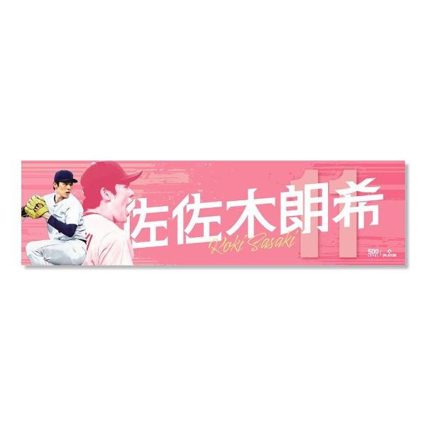 佐佐木朗希【棒球應援毛巾】雙色版 MLBPA官方授權 500 LEVEL 佐佐木朗希,WBC世界棒球經典賽,World Baseball Classic佐佐木朗希應援毛巾,WBC應援毛巾,棒球應援商品,佐佐木朗希周邊,球星周邊商品,日本隊應援,棒球紀念商品,MLBPA官方授權,正版授權商品,棒球迷收藏,應援毛巾推薦,美國潮牌500 LEVEL