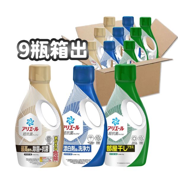 【9瓶箱出】日本 P&G 寶僑 Ariel 超濃縮洗衣精 Ariel 洗衣精、日本洗衣精、P&G 洗衣精、超濃縮洗衣精、抗菌洗衣精、除臭洗衣精、室內晾衣、不易悶臭、Ariel 金瓶、Ariel 藍瓶、Ariel 綠瓶、日本 P&G、Ariel 箱購、Ariel 9瓶、衣物清潔、日本原裝洗衣精、抗味洗衣精、低殘留洗衣精