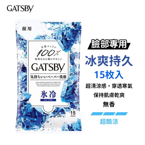 日本 GATSBY 涼感濕紙巾【臉部專用】15枚入、42枚入 抗菌濕巾 潔面濕巾 GATSBY,涼感濕紙巾,日本濕紙巾,抗菌濕巾,潔面濕巾,日本GATSBY,臉用濕紙巾,臉部用濕巾,冰涼濕紙巾,天然棉濕巾,男士濕巾,日本酷涼濕巾,消暑濕紙巾,42枚濕巾,隨身濕紙巾