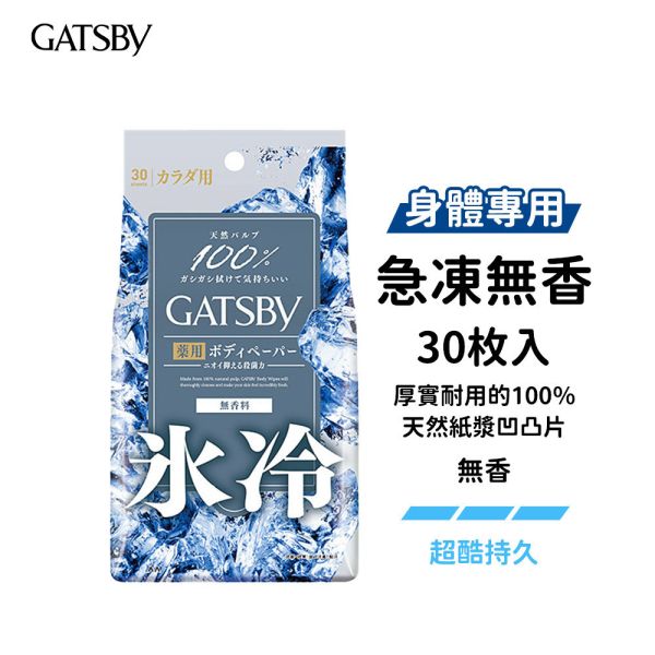 日本 GATSBY 涼感濕紙巾【身體專用】10枚入、30枚入 抗菌濕巾 潔面濕巾 GATSBY,濕紙巾,日本濕紙巾,涼感濕紙巾,身體濕紙巾,抗菌濕紙巾,潔面濕巾,冰涼濕紙巾,清爽濕紙巾,天然棉濕紙巾,止汗濕紙巾,日本GATSBY濕巾,酷涼濕巾,急凍濕紙巾,隨身濕紙巾,男士濕紙巾,女性濕紙巾,身體潔淨,去汗濕紙巾,涼感抗菌濕紙巾