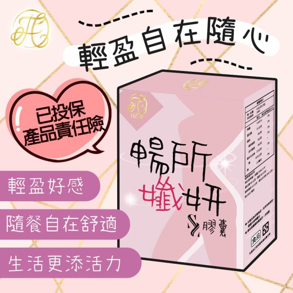 台灣皙活力 暢所孅妍SS膠囊 30粒入 暢所纖妍, SS膠囊, 日常保養, 外食族補充, 久坐族保養, 植物萃取, 膳食補充, 輕盈保養, 台灣製造保健品, 生活補給, 永森生活補給站, 輕量日常保健, 營養補充