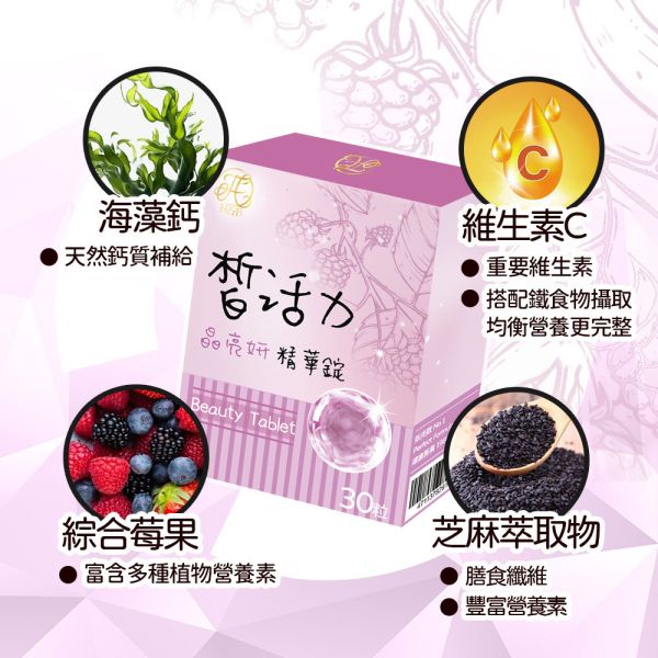 台灣皙活力 晶亮妍精華錠 30粒入 皙活力晶亮妍, 晶亮妍精華錠, 維生素C, 芝麻萃取物, 綜合莓果, 營養補給, 植萃補給錠, 日常保養, 營養補充錠, 皙活力