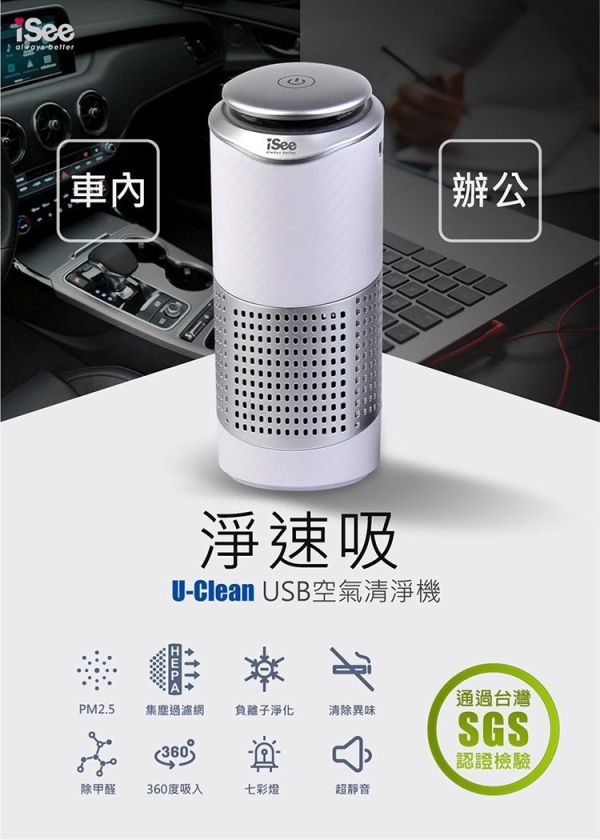 iSee USB 空氣清淨機 淨速吸 U-Clean 車用/居家兩用隨身型 USB空氣清淨機, 車用空氣清淨機, 隨身型空氣清淨機, iSee U-Clean, IS-APH1, PM2.5過濾, HEPA濾網, USB精油擴香, 車用USB清淨機, 空氣淨化器推薦, 空氣清淨機推薦, 車內異味去除, 可攜式空氣清淨機, USB負離子空氣清淨機, 七彩燈空氣清淨機