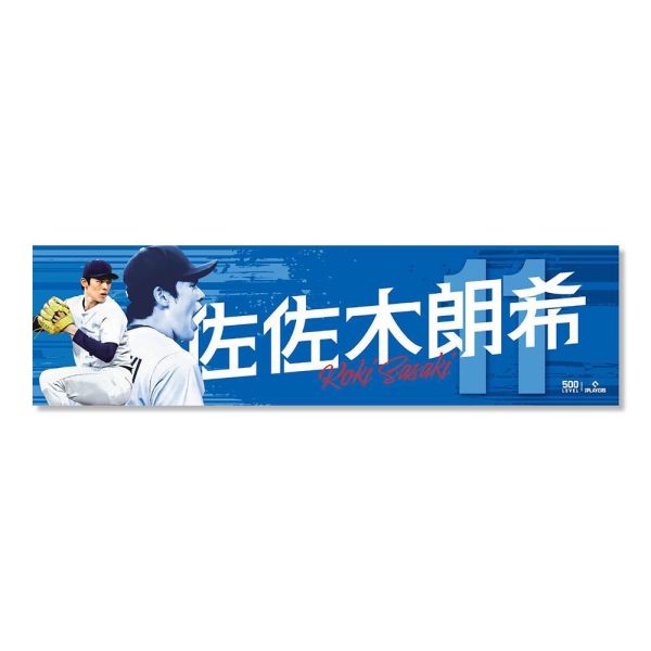 佐佐木朗希【棒球應援毛巾】雙色版 MLBPA官方授權 500 LEVEL 佐佐木朗希,WBC世界棒球經典賽,World Baseball Classic佐佐木朗希應援毛巾,WBC應援毛巾,棒球應援商品,佐佐木朗希周邊,球星周邊商品,日本隊應援,棒球紀念商品,MLBPA官方授權,正版授權商品,棒球迷收藏,應援毛巾推薦,美國潮牌500 LEVEL