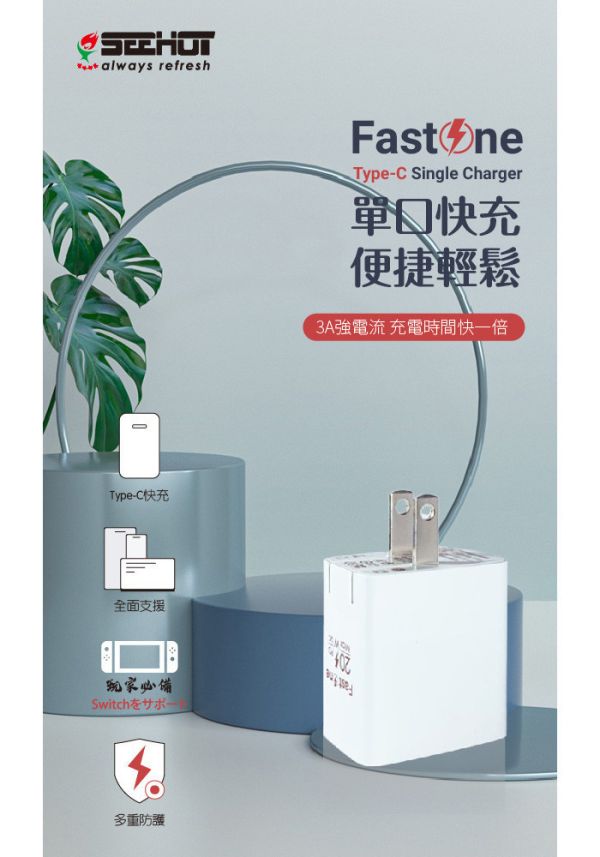 SEEHOT Fast One PD快充 單孔Type-C 3A/20W強電流 充電時間快一倍 快充安全 SEEHOT快充,PD快充頭,Type-C充電器,20W充電器,iPhone快充頭,安卓快充,Switch充電器,單孔充電器,3A快充,可折式插腳,行動充電器,手機充電器推薦,快充不傷機,USB-C充電頭,SEEHOT充電器,PD20W快充