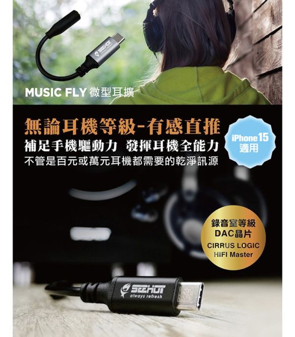SEEHOT Music Fly 微型耳擴單源解碼器 Type-C轉3.5mm DAC 外接式音效卡 贈OTG轉接頭 SEEHOT耳擴,Music Fly DAC,Type-C轉3.5mm,外接音效卡,手機耳機轉接器,耳機升級轉接頭,高解析音樂,24bit耳擴,CS42L42解碼器,手機耳擴推薦,手機音質升級,安卓耳機轉接頭,Switch耳機擴大器,音樂播放器轉接器,OTG耳擴,耳道耳機音質強化,遊戲音效耳擴,Type-C耳擴,3.5mm轉接器,手機音響升級