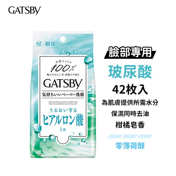 日本 GATSBY 涼感濕紙巾【臉部專用】15枚入、42枚入 抗菌濕巾 潔面濕巾 GATSBY,涼感濕紙巾,日本濕紙巾,抗菌濕巾,潔面濕巾,日本GATSBY,臉用濕紙巾,臉部用濕巾,冰涼濕紙巾,天然棉濕巾,男士濕巾,日本酷涼濕巾,消暑濕紙巾,42枚濕巾,隨身濕紙巾