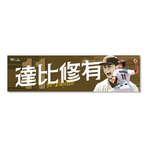 達比修有【棒球應援毛巾】雙色版 MLBPA官方授權 500 LEVEL 達比修有,WBC世界棒球經典賽,World Baseball Classic,達比修有應援毛巾,WBC應援毛巾,棒球應援商品,達比修有周邊,球星周邊商品,日本隊應援,棒球紀念商品,MLBPA官方授權,正版授權商品,棒球迷收藏,應援毛巾推薦,美國潮牌500 LEVEL