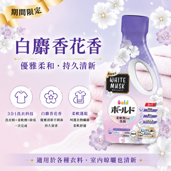 日本 P&G 寶僑 BOLD 3in1 濃縮柔軟洗衣精 610/680g瓶裝｜柔軟劑+洗衣精+除臭 日本P&G,BOLD,寶僑,BOLD洗衣精,P&G洗衣精,日本洗衣精,濃縮洗衣精,3in1洗衣精,三合一洗衣精,柔軟洗衣精,柔軟劑洗衣精,抗菌除臭,除臭洗衣精,室內晾曬,室內曬衣,持久留香,一次漂洗,省水洗衣精,濃縮洗劑,陽光皂香,華麗花香,白麝香,日本進口,衣物清潔,洗衣用品,永森生活補給站