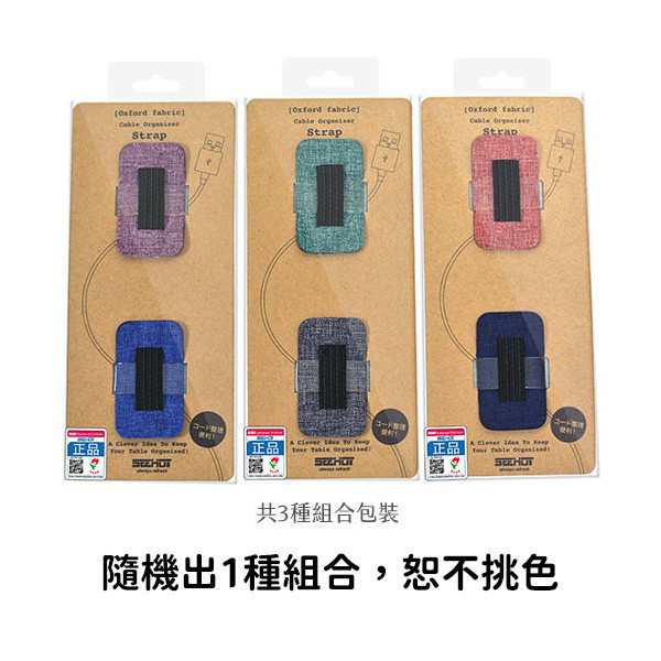 SEEHOT【單槽】多用途整線器 充電線整理收納 鬆緊帶設計 底部3M無痕雙面膠 文青風格 (SH-CO20) SEEHOT整線器,單槽整線器,無痕整線器,文青整線器,桌面整線器,SH-CO20,鬆緊帶整線器,3M背膠整線器,線材收納,充電線整理器,牛津布整線器,USB線收納器,桌面理線,整線神器,桌面收納小物