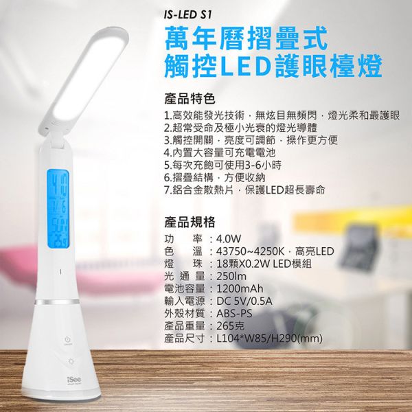 iSee 萬年曆摺疊觸控LED護眼檯燈 (IS-LED S1) iSee 檯燈, LED 護眼檯燈, 萬年曆檯燈, 摺疊檯燈, 觸控調光檯燈, 多功能檯燈, 書桌檯燈, 辦公室照明, 床頭燈, IS-LED S1