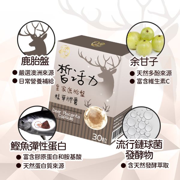 台灣皙活力 皇家鹿胎盤精華膠囊 30粒入 鹿胎盤膠囊,台灣皙活力,余甘子萃取,鰹魚彈性蛋白,營養補給,銀髮保健品,上班族保健,綜合莓果精華,維生素C,保健食品推薦,膠原蛋白來源,營養補充品,天然萃取