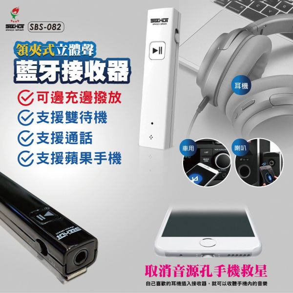 SEEHOT 領夾式立體聲藍牙耳機/音樂接收器 (SBS-082) SEEHOT藍牙耳機,藍牙接收器,藍牙音樂接收器,藍牙耳機可換耳機,輕薄藍牙耳機,iOS電量顯示耳機,雙待機藍牙接收器,藍牙升級器,立體聲藍牙接收器,AUX藍牙轉接器,領夾式藍牙耳機推薦,可更換耳機藍牙接收器,藍牙轉接器手機用,藍牙4.1接收器,藍牙耳機支援A2DP,耳機變藍牙,藍牙音響轉接,SEEHOT SBS-082,藍牙耳機配件推薦