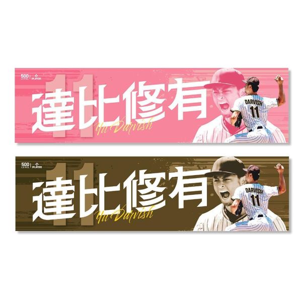 達比修有【棒球應援毛巾】雙色版 MLBPA官方授權 500 LEVEL 達比修有,WBC世界棒球經典賽,World Baseball Classic,達比修有應援毛巾,WBC應援毛巾,棒球應援商品,達比修有周邊,球星周邊商品,日本隊應援,棒球紀念商品,MLBPA官方授權,正版授權商品,棒球迷收藏,應援毛巾推薦,美國潮牌500 LEVEL