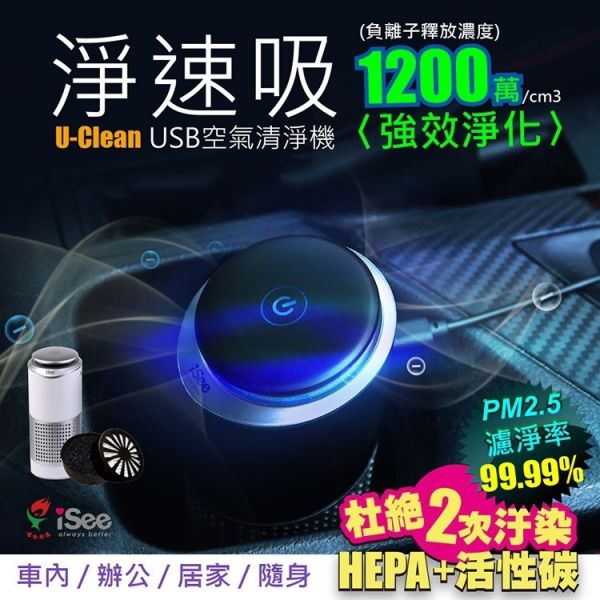 iSee USB 空氣清淨機 淨速吸 U-Clean 車用/居家兩用隨身型 USB空氣清淨機, 車用空氣清淨機, 隨身型空氣清淨機, iSee U-Clean, IS-APH1, PM2.5過濾, HEPA濾網, USB精油擴香, 車用USB清淨機, 空氣淨化器推薦, 空氣清淨機推薦, 車內異味去除, 可攜式空氣清淨機, USB負離子空氣清淨機, 七彩燈空氣清淨機