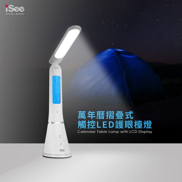 iSee 萬年曆摺疊觸控LED護眼檯燈 (IS-LED S1) iSee 檯燈, LED 護眼檯燈, 萬年曆檯燈, 摺疊檯燈, 觸控調光檯燈, 多功能檯燈, 書桌檯燈, 辦公室照明, 床頭燈, IS-LED S1