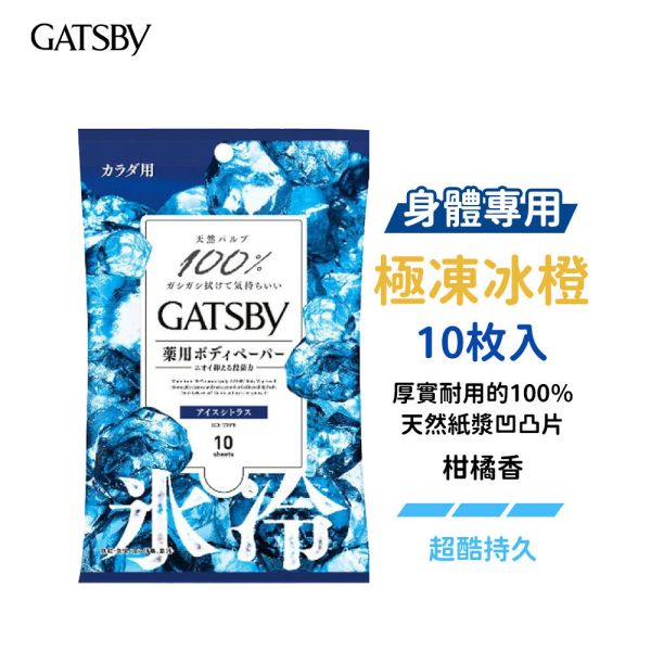 日本 GATSBY 涼感濕紙巾【身體專用】10枚入、30枚入 抗菌濕巾 潔面濕巾 GATSBY,濕紙巾,日本濕紙巾,涼感濕紙巾,身體濕紙巾,抗菌濕紙巾,潔面濕巾,冰涼濕紙巾,清爽濕紙巾,天然棉濕紙巾,止汗濕紙巾,日本GATSBY濕巾,酷涼濕巾,急凍濕紙巾,隨身濕紙巾,男士濕紙巾,女性濕紙巾,身體潔淨,去汗濕紙巾,涼感抗菌濕紙巾