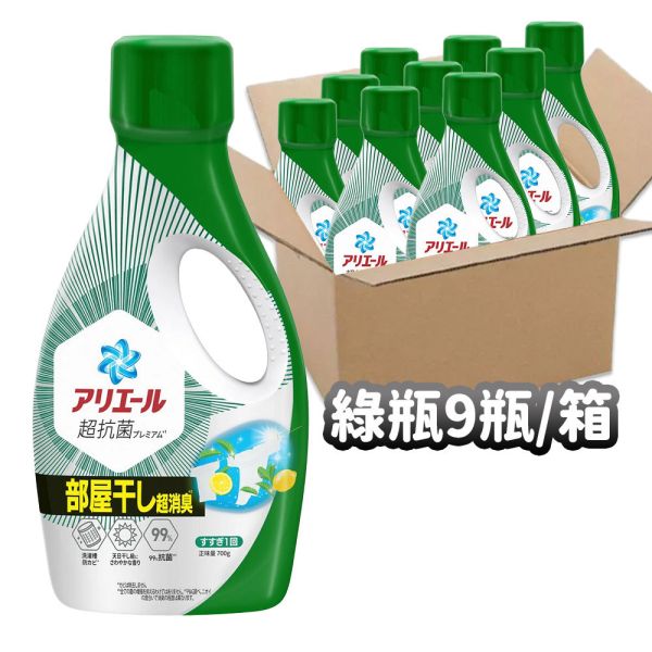 【9瓶箱出】日本 P&G 寶僑 Ariel 超濃縮洗衣精 700g Ariel 洗衣精、日本洗衣精、P&G 洗衣精、超濃縮洗衣精、抗菌洗衣精、除臭洗衣精、室內晾衣、不易悶臭、Ariel 金瓶、Ariel 藍瓶、Ariel 綠瓶、日本 P&G、Ariel 箱購、Ariel 9瓶、衣物清潔、日本原裝洗衣精、抗味洗衣精、低殘留洗衣精