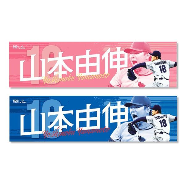 山本由伸【棒球應援毛巾】雙色版 MLBPA官方授權 500 LEVEL 山本由伸,WBC世界棒球經典賽,World Baseball Classic,山本由伸應援毛巾,WBC應援毛巾,棒球應援商品,山本由伸周邊,球星周邊商品,日本隊應援,棒球紀念商品,MLBPA官方授權,正版授權商品,棒球迷收藏,應援毛巾推薦,美國潮牌500 LEVEL