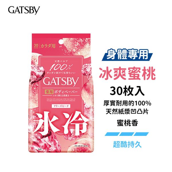 日本 GATSBY 涼感濕紙巾【身體專用】10枚入、30枚入 抗菌濕巾 潔面濕巾 GATSBY,濕紙巾,日本濕紙巾,涼感濕紙巾,身體濕紙巾,抗菌濕紙巾,潔面濕巾,冰涼濕紙巾,清爽濕紙巾,天然棉濕紙巾,止汗濕紙巾,日本GATSBY濕巾,酷涼濕巾,急凍濕紙巾,隨身濕紙巾,男士濕紙巾,女性濕紙巾,身體潔淨,去汗濕紙巾,涼感抗菌濕紙巾