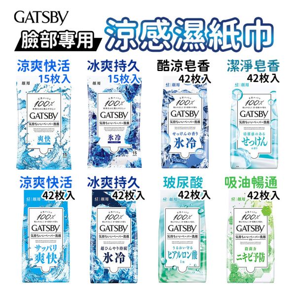日本 GATSBY 涼感濕紙巾【臉部專用】15枚入、42枚入 抗菌濕巾 潔面濕巾 GATSBY,涼感濕紙巾,日本濕紙巾,抗菌濕巾,潔面濕巾,日本GATSBY,臉用濕紙巾,臉部用濕巾,冰涼濕紙巾,天然棉濕巾,男士濕巾,日本酷涼濕巾,消暑濕紙巾,42枚濕巾,隨身濕紙巾