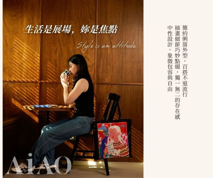 AiAO 膠原飲 x Beryl Wu 藝術插畫限量包包 520超值聯名組 AiAO, 膠原飲, Beryl Wu, 聯名禮盒, 插畫聯名, 520 禮物推薦, 女生禮物, 自我保養, 限量包包, 美學保養品, 亞洲女性保養, 頂級膠原蛋白飲, 藝術家聯名, 插畫家 Beryl Wu, 美容飲品, 保健飲品, 520 美麗禮物, 自我呵護, 美感生活禮盒