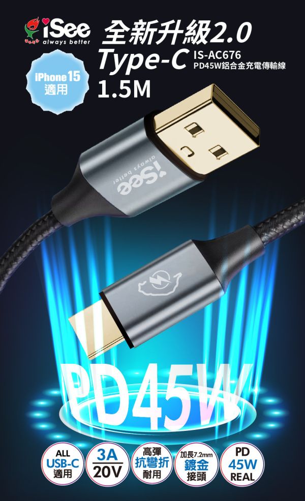 iSee 快充線 Type-A to C 1.5米 白色 3A/45W強電流 鋁合金 PD充電傳輸線 IC-AC676 iSee快充線,Type-A to C充電線,PD快充線,45W快充線,3A充電線,鋁合金傳輸線,白色快充線,Type-C傳輸線,1.5米充電線,iPhone16充電線,高密度編織線,USB 2.0傳輸線,鍍金接頭,抗彎折充電線,支援Full-HD充電線