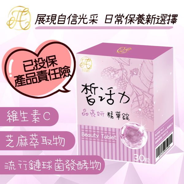 台灣皙活力 晶亮妍精華錠 30粒入 皙活力晶亮妍, 晶亮妍精華錠, 維生素C, 芝麻萃取物, 綜合莓果, 營養補給, 植萃補給錠, 日常保養, 營養補充錠, 皙活力