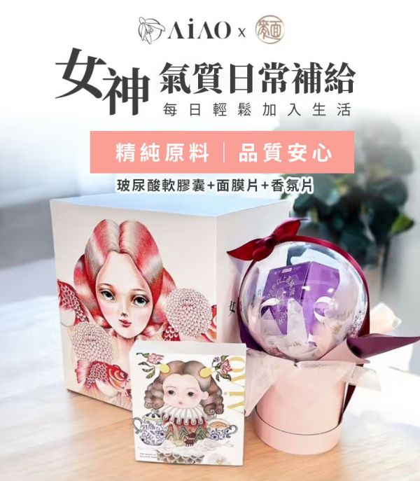 AiAO × 王子麵 限量聯名｜保養禮盒組 玻尿酸軟膠囊 + 保濕面膜 + 香氛片 Hyabest玻尿酸, 玻尿酸膠囊, 日本玻尿酸, AiAO禮盒, 插畫聯名禮盒, 保濕面膜, 香氛片, 禮盒推薦, 節慶禮物, 情人節禮盒, 母親節禮物, 王子麵插畫, AiAO保養, 日本原料玻尿酸, 透明質酸鈉