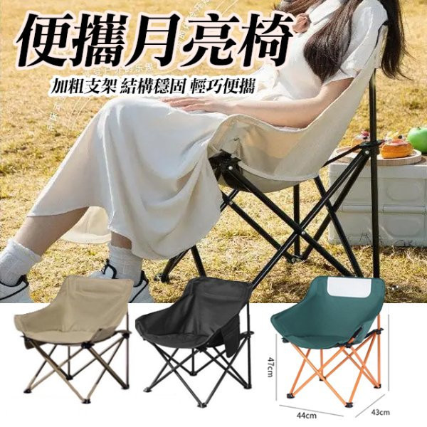 【便攜月亮摺疊椅】耐磨牛津布・半包圍設計・穩固耐重・附收納袋 月亮摺疊椅,便攜摺疊椅,露營椅,戶外椅,牛津布椅,釣魚椅,野餐椅,摺疊休閒椅,穩固摺疊椅,戶外裝備
