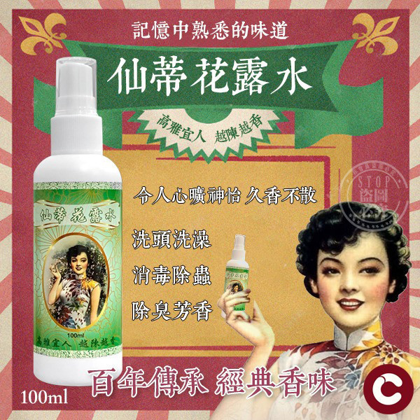 【仙蒂花露水】經典清香100ml｜消毒抗煞 淨化招財 多效用途 仙蒂花露水,花露水,經典香氛,抗煞消毒,淨化空氣,醒腦香水,清香花露水,台灣花露水,多用途花露水,淨化居家