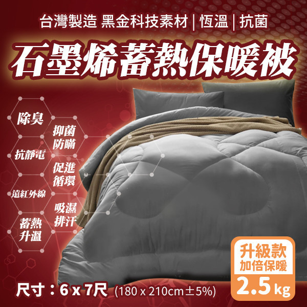 【台灣製】升級加厚款 石墨烯蓄熱保暖雙人被 石墨烯蓄熱被,石墨烯保暖被,石墨烯暖被,遠紅外線被,雙人加厚被,台灣製暖被,抗菌防螨被,恆溫保暖被,冬季被,保暖寢具