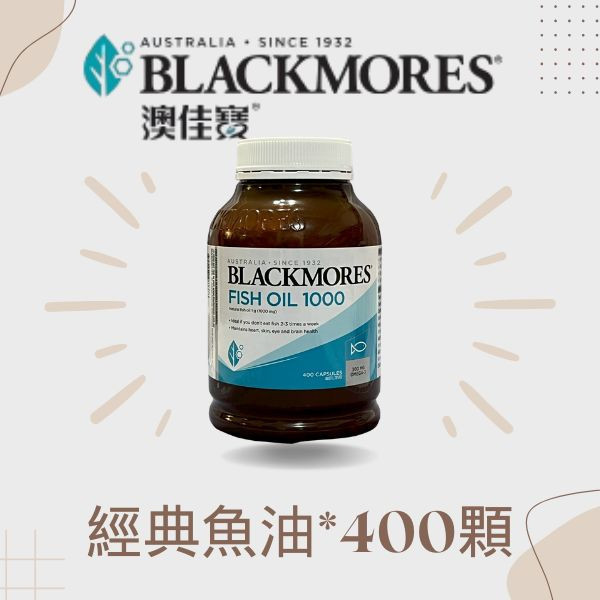 經典魚油 (400顆) Blackmores Fish Oil 澳佳寶, 澳佳寶魚油, 魚油