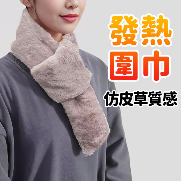 【USB發熱款】時尚仿皮草保暖圍巾｜可熱敷頸部 發熱圍巾,USB圍巾,仿皮草圍巾,保暖圍巾,遠紅外線圍巾,熱敷圍巾,暖頸圍巾,冬季保暖,發熱商品,行動電源圍巾