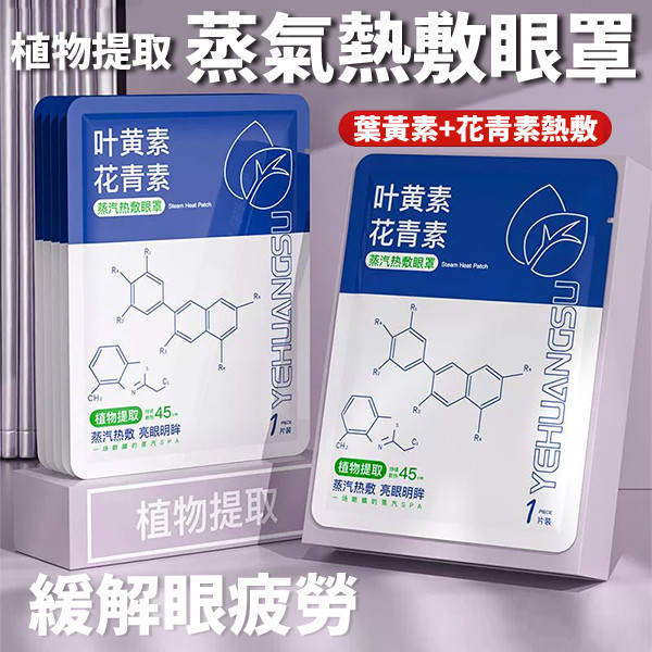 【葉黃素花青素蒸氣熱敷眼罩】4片入｜舒緩眼疲勞・草本芳香・45分鐘恆溫放鬆 熱敷眼罩,蒸氣眼罩,葉黃素眼罩,花青素眼罩,眼疲勞舒緩,助眠眼罩,草本眼罩,溫熱眼罩,護眼用品,放鬆眼罩