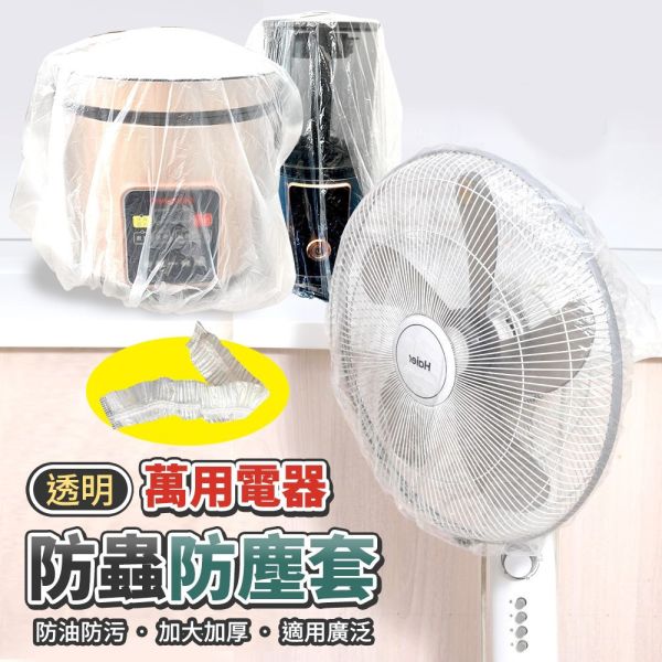 【100入大包裝】萬用透明防塵套｜防蟲防水防潮・家電保護必備 防塵套,家電防塵套,透明防塵套,防蟲套,防潮套,束口防塵套,電器防塵套,加厚防塵袋,家電保護套,萬用防塵罩