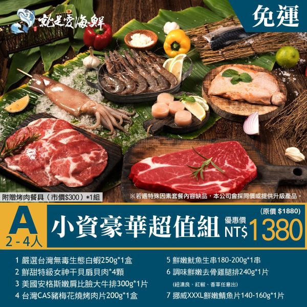 2025中秋烤肉套餐：小資豪華超值組(A組) 中秋節烤肉套組, 中秋烤肉組合, 中秋節烤肉, 烤肉食材組, 海陸烤肉組, 家庭烤肉套裝, 中秋送禮, 高CP值烤肉組, 烤肉派對必備, 中秋烤肉預訂