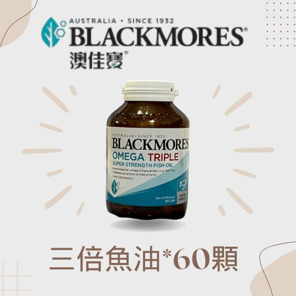 三倍濃縮魚油 (60顆) Omega Triple Fish Oil 澳佳寶, 澳佳寶魚油, 魚油