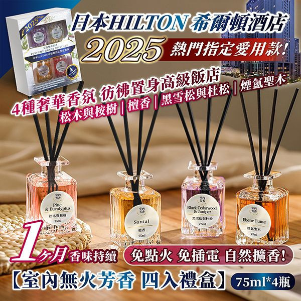 【日本HILTON】室內無火香薰四入禮盒｜高級香氣・免插電免點火・送禮自用皆宜 HILTON香薰,無火香薰,香氛禮盒,室內芳香,香氛擴香,日本香氛,飯店香氣,除臭芳香,室內香氛禮盒,檀香擴香