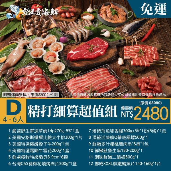 2025中秋烤肉套餐：精打細算超值組(D組) 中秋節烤肉套組, 中秋烤肉組合, 中秋節烤肉, 烤肉食材組, 海陸烤肉組, 家庭烤肉套裝, 中秋送禮, 高CP值烤肉組, 烤肉派對必備, 中秋烤肉預訂